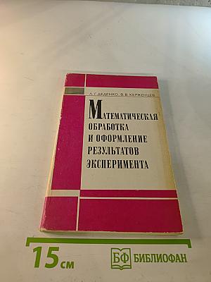 Математическая обработка и оформление результатов эксперимента