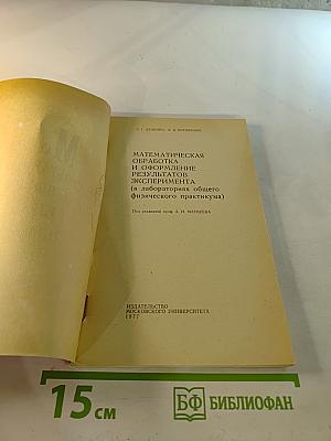 Математическая обработка и оформление результатов эксперимента