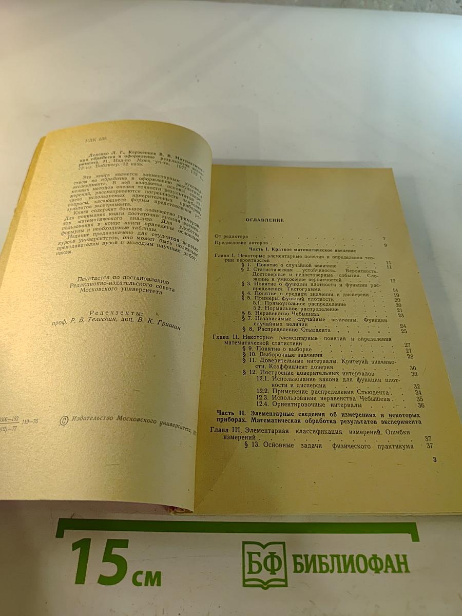 Математическая обработка и оформление результатов эксперимента