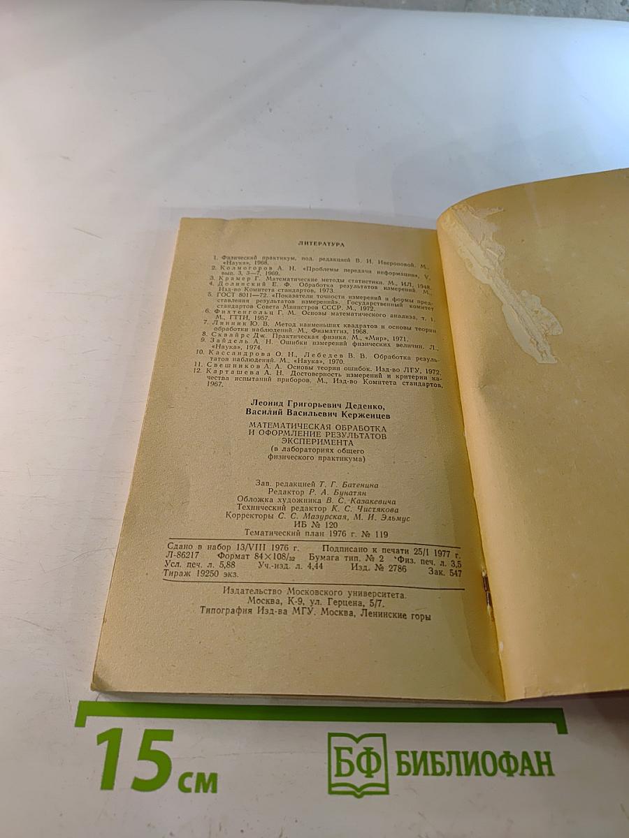 Математическая обработка и оформление результатов эксперимента