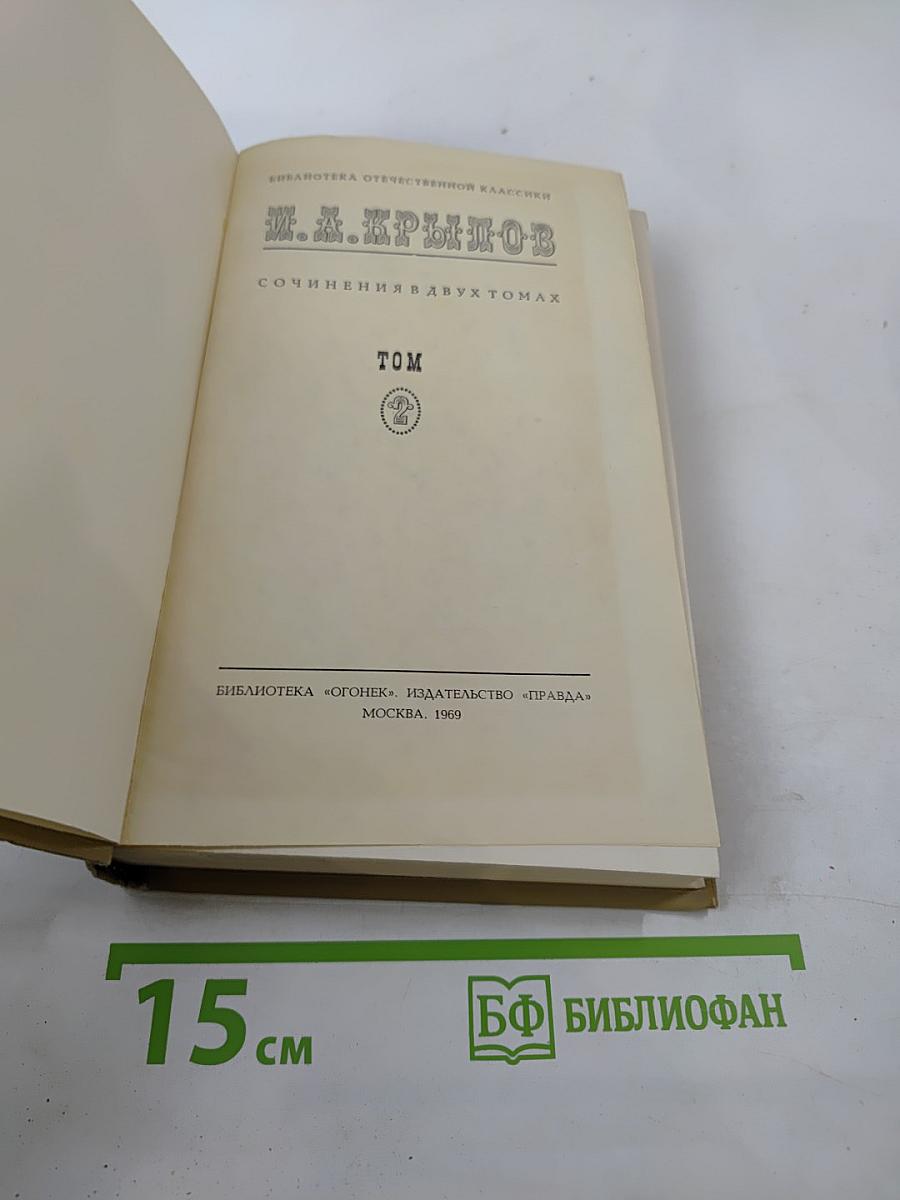 Сочинения в двух томах. Том