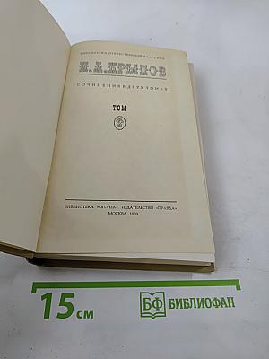 Сочинения в двух томах. Том