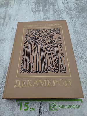 Декамерон