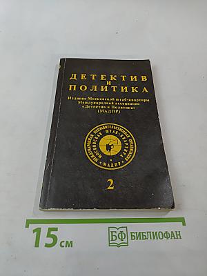 Детектив и Политика. Выпуск 2