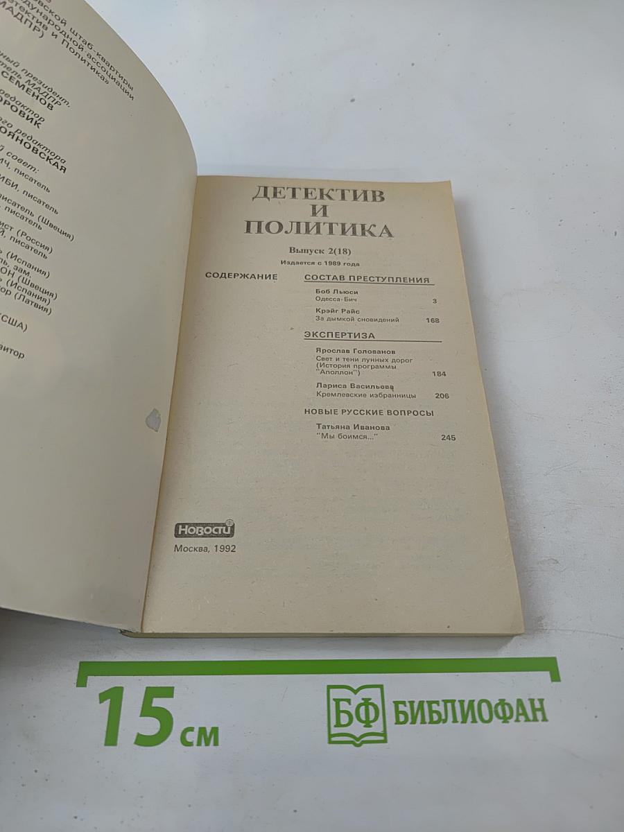 Детектив и Политика. Выпуск 2