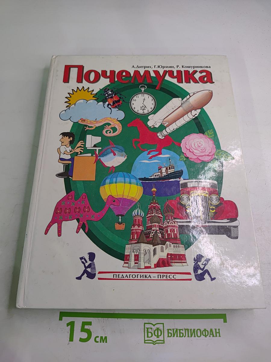 Почемучка. 7-е издание