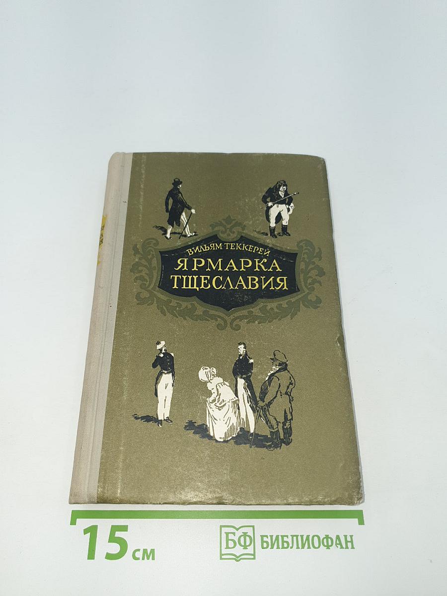 Ярмарка тщеславия. Том II