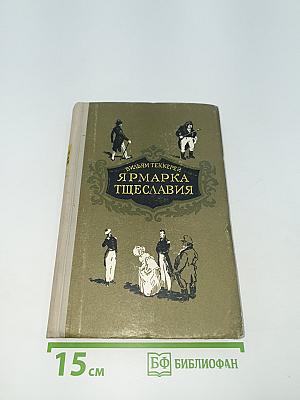 Ярмарка тщеславия. Том II