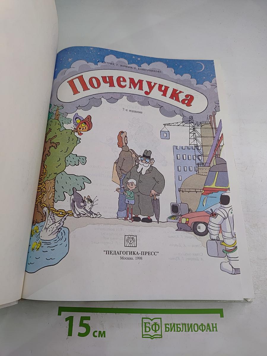 Почемучка. 7-е издание