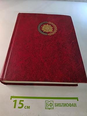 Венок славы. Том 6: Освобождение Родины