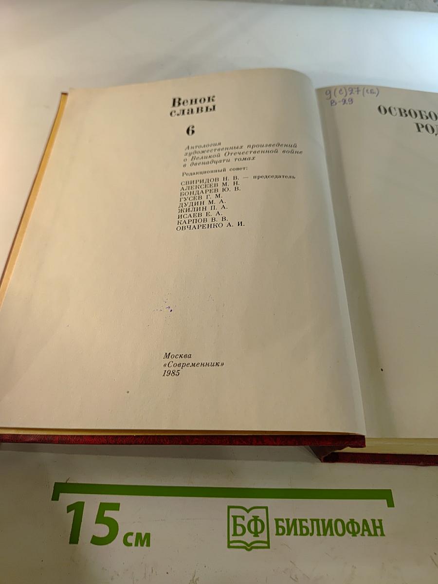 Венок славы. Том 6: Освобождение Родины