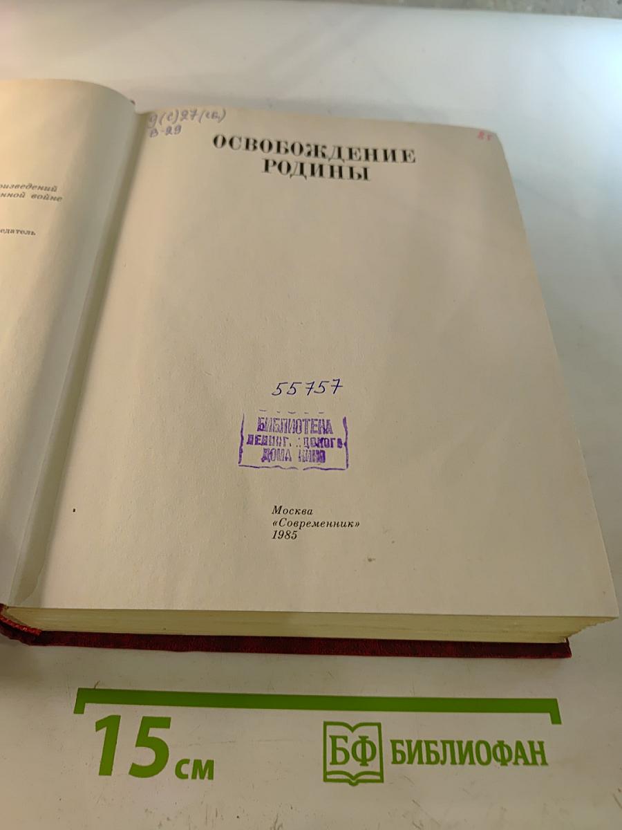 Венок славы. Том 6: Освобождение Родины