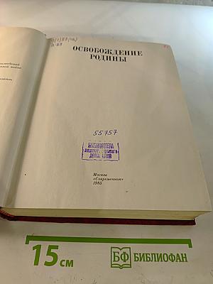 Венок славы. Том 6: Освобождение Родины