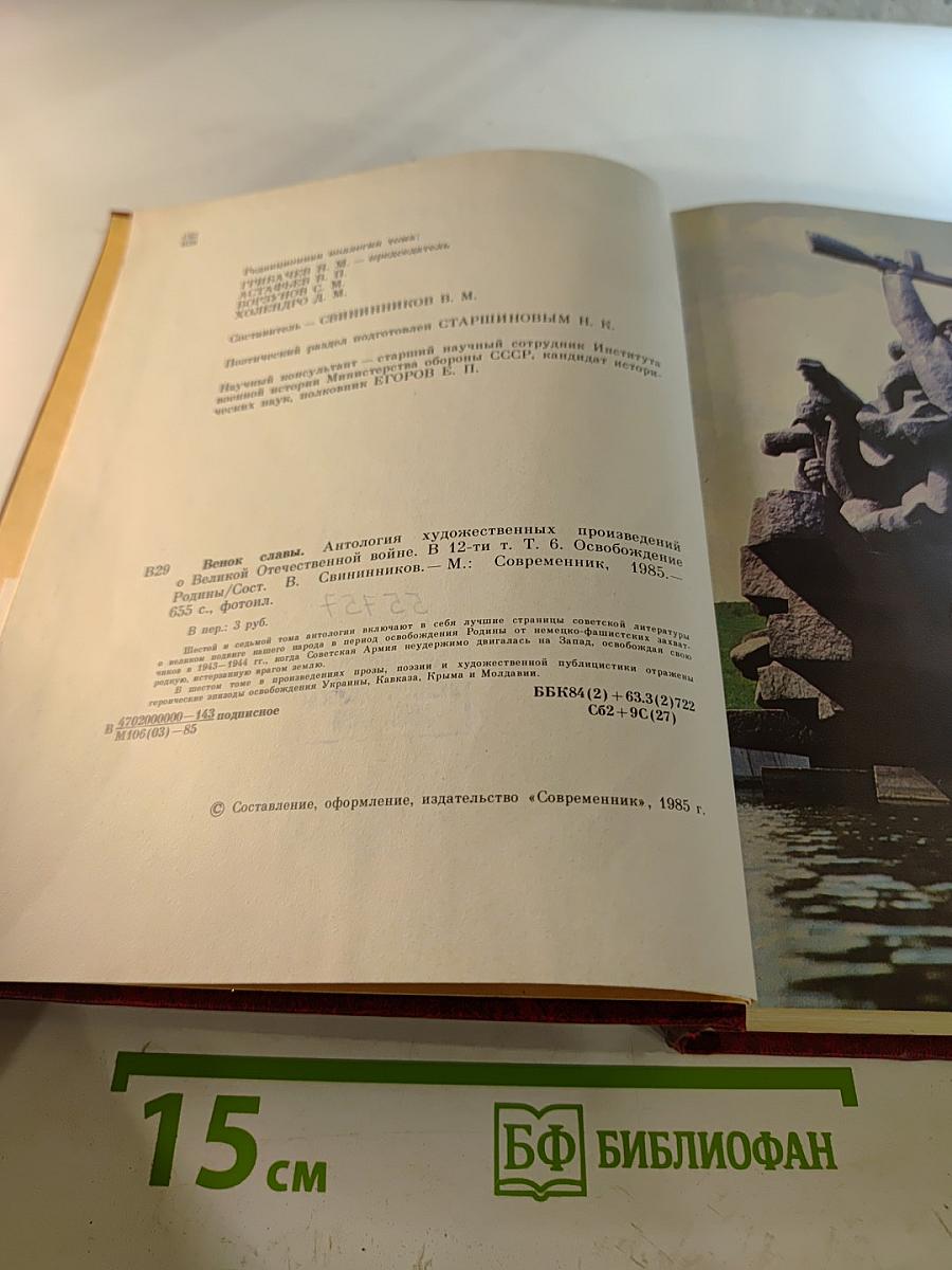 Венок славы. Том 6: Освобождение Родины