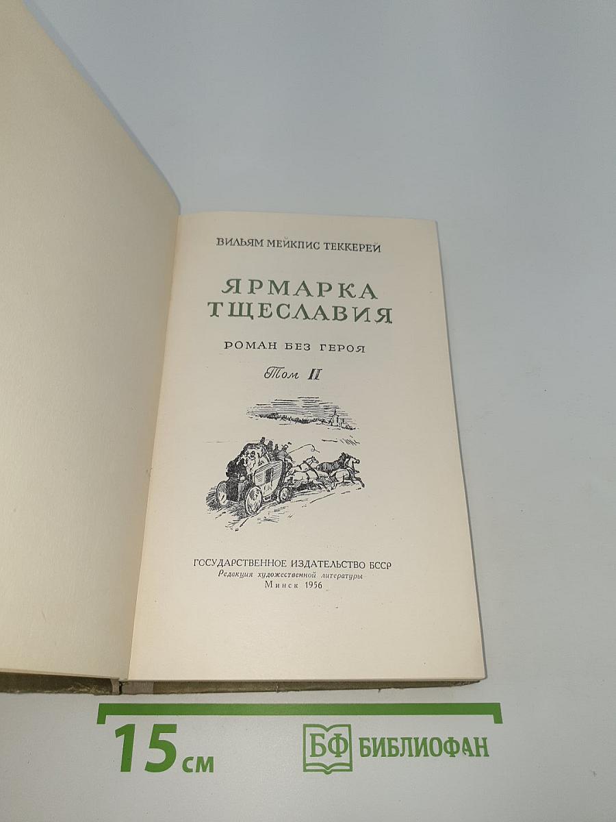 Ярмарка тщеславия. Том II