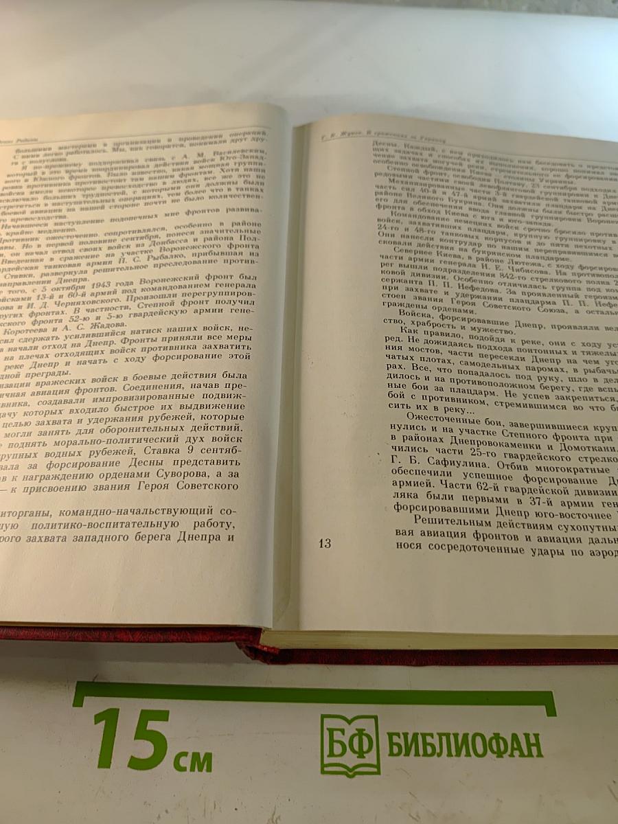 Венок славы. Том 6: Освобождение Родины