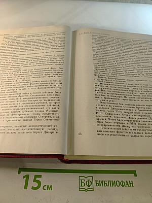 Венок славы. Том 6: Освобождение Родины