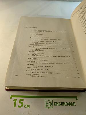 Венок славы. Том 6: Освобождение Родины