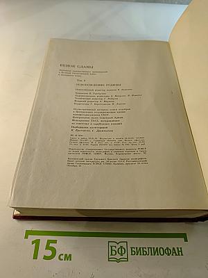 Венок славы. Том 6: Освобождение Родины