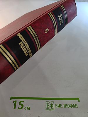 Венок славы. Том 6: Освобождение Родины