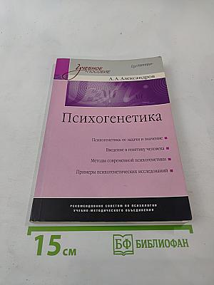 Психогенетика