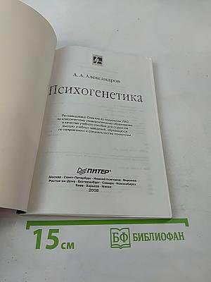 Психогенетика