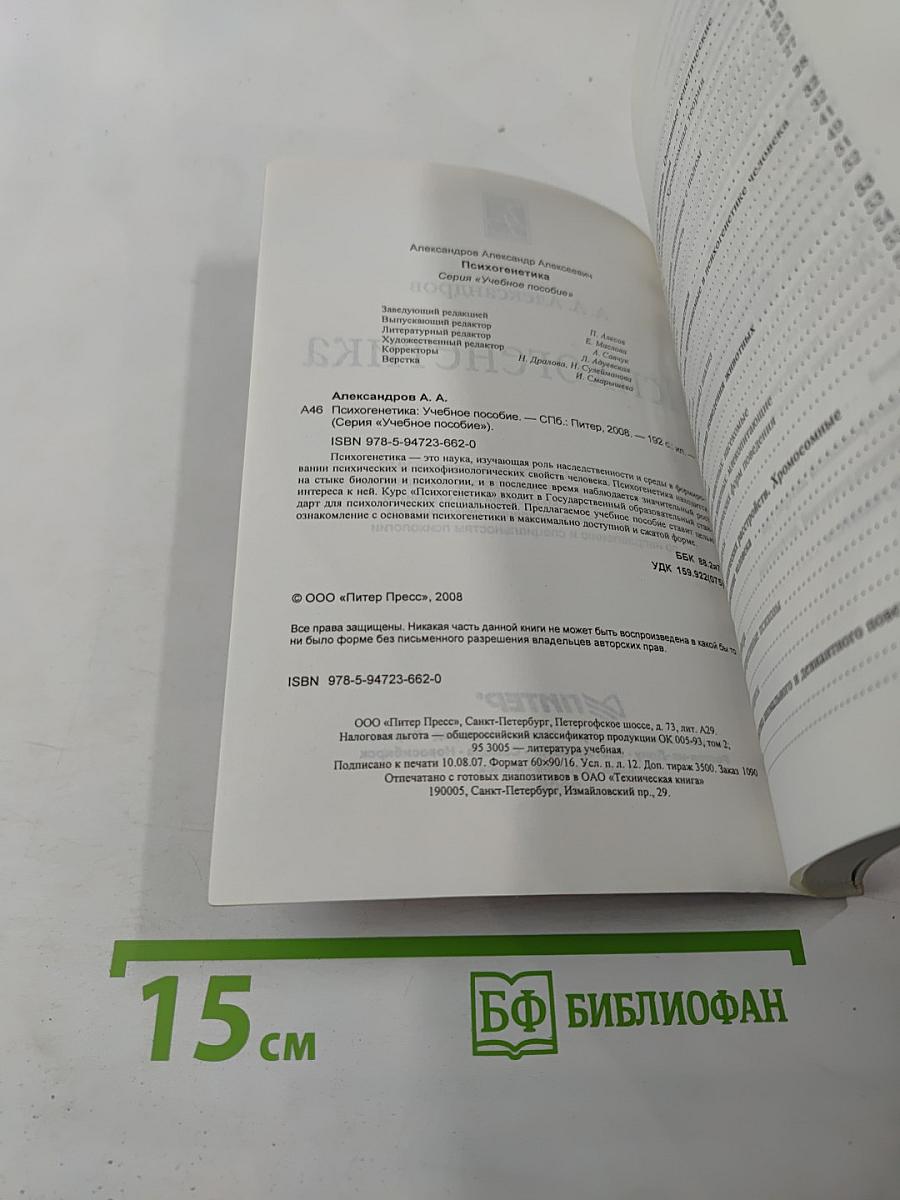 Психогенетика