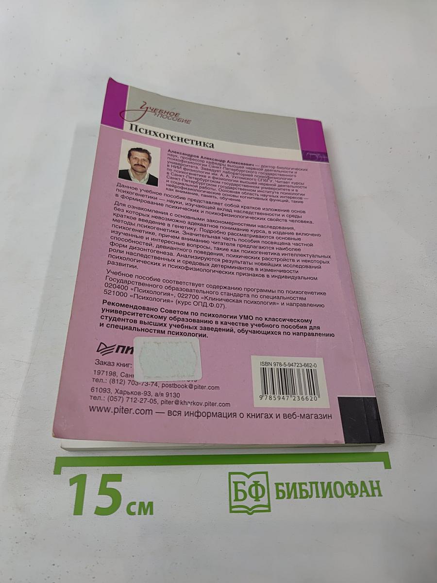 Психогенетика