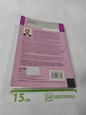 Психогенетика