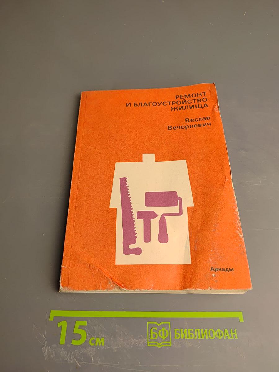 Ремонт и благоустройство жилища