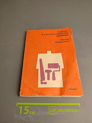 Ремонт и благоустройство жилища