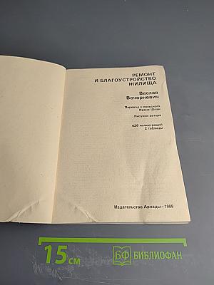 Ремонт и благоустройство жилища