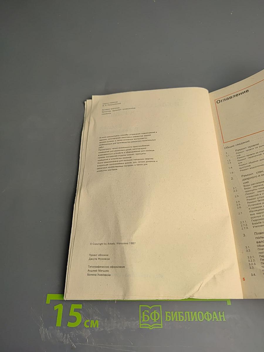 Ремонт и благоустройство жилища