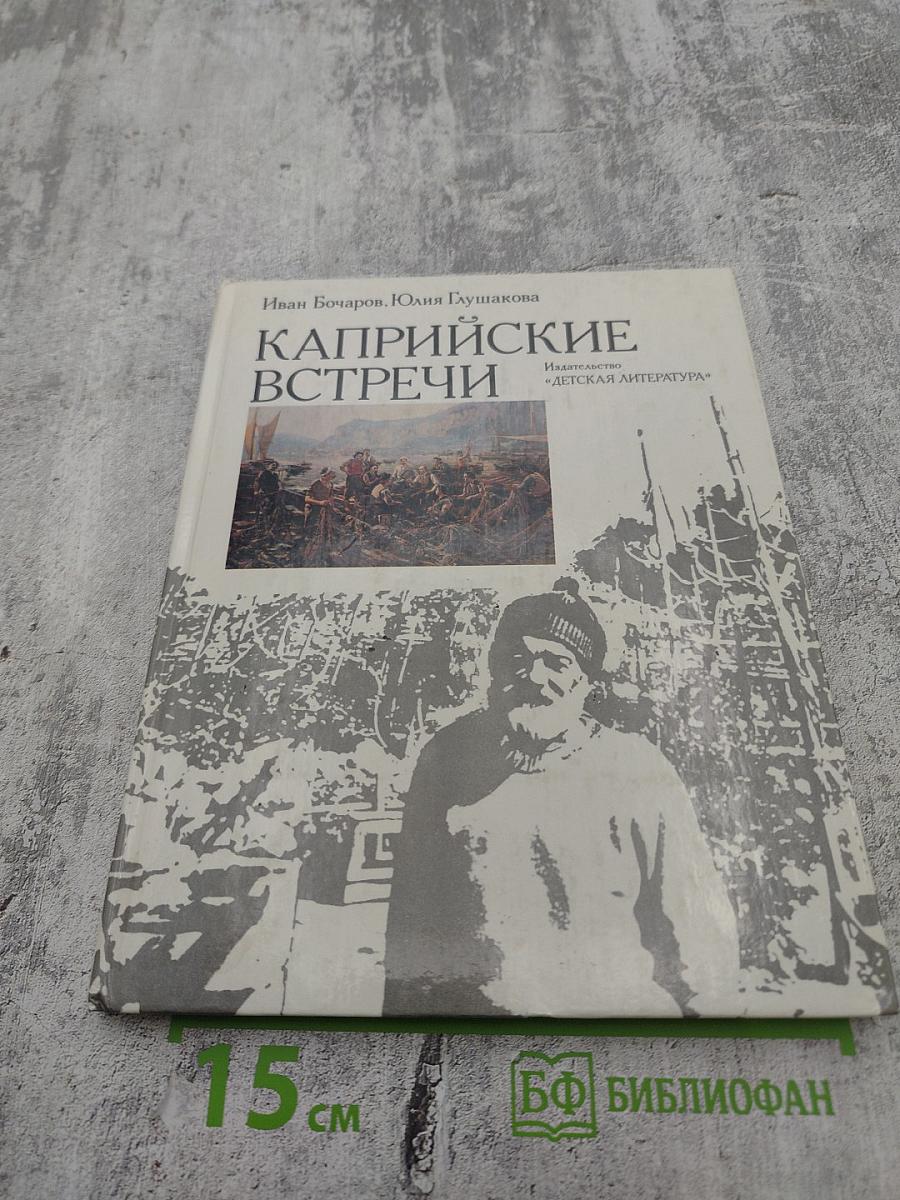 Каприйские встречи