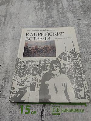 Каприйские встречи