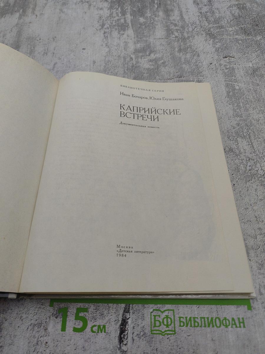 Каприйские встречи