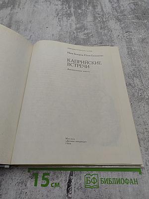 Каприйские встречи