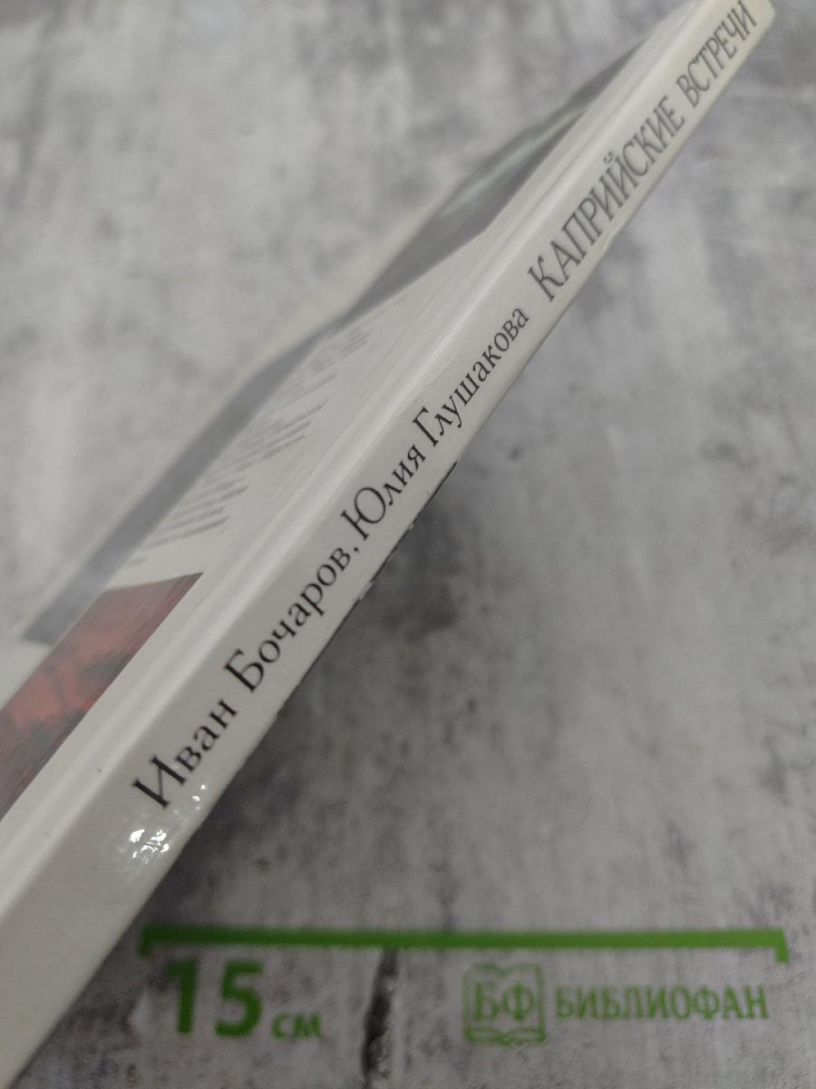 Каприйские встречи