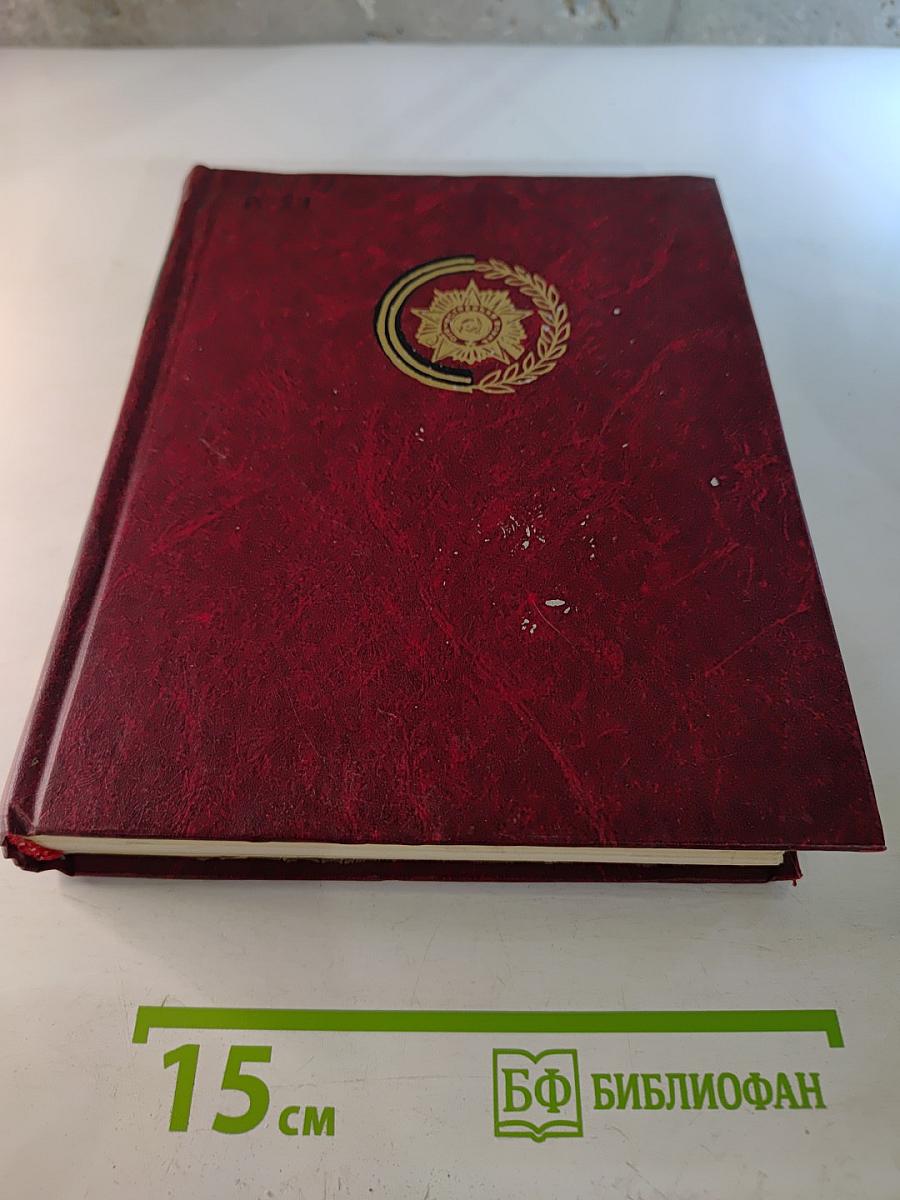 Освобождение Родины, Том 7