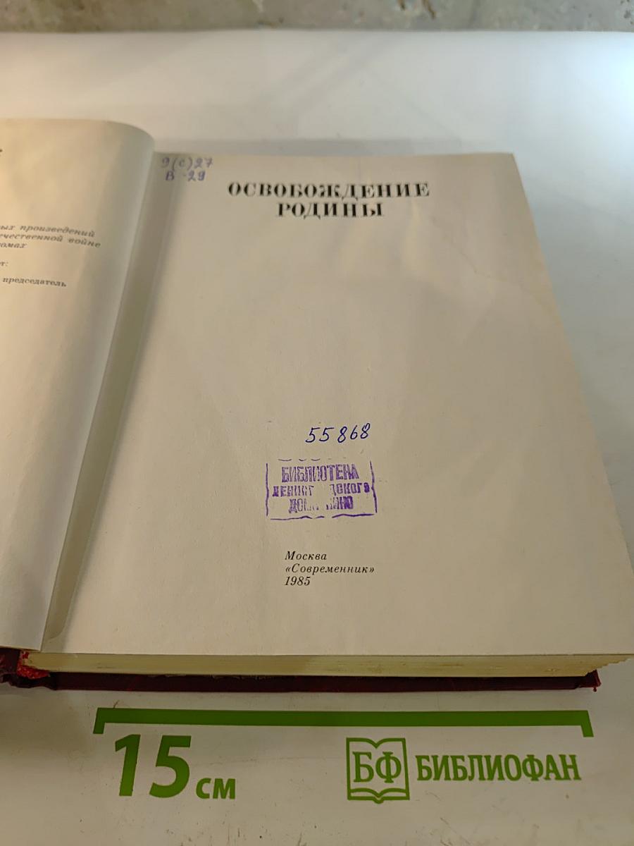 Освобождение Родины, Том 7