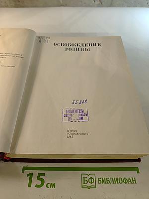 Освобождение Родины, Том 7