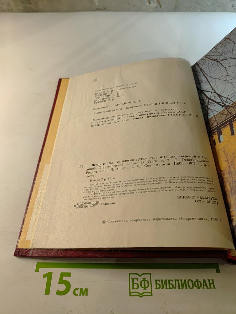 Освобождение Родины, Том 7