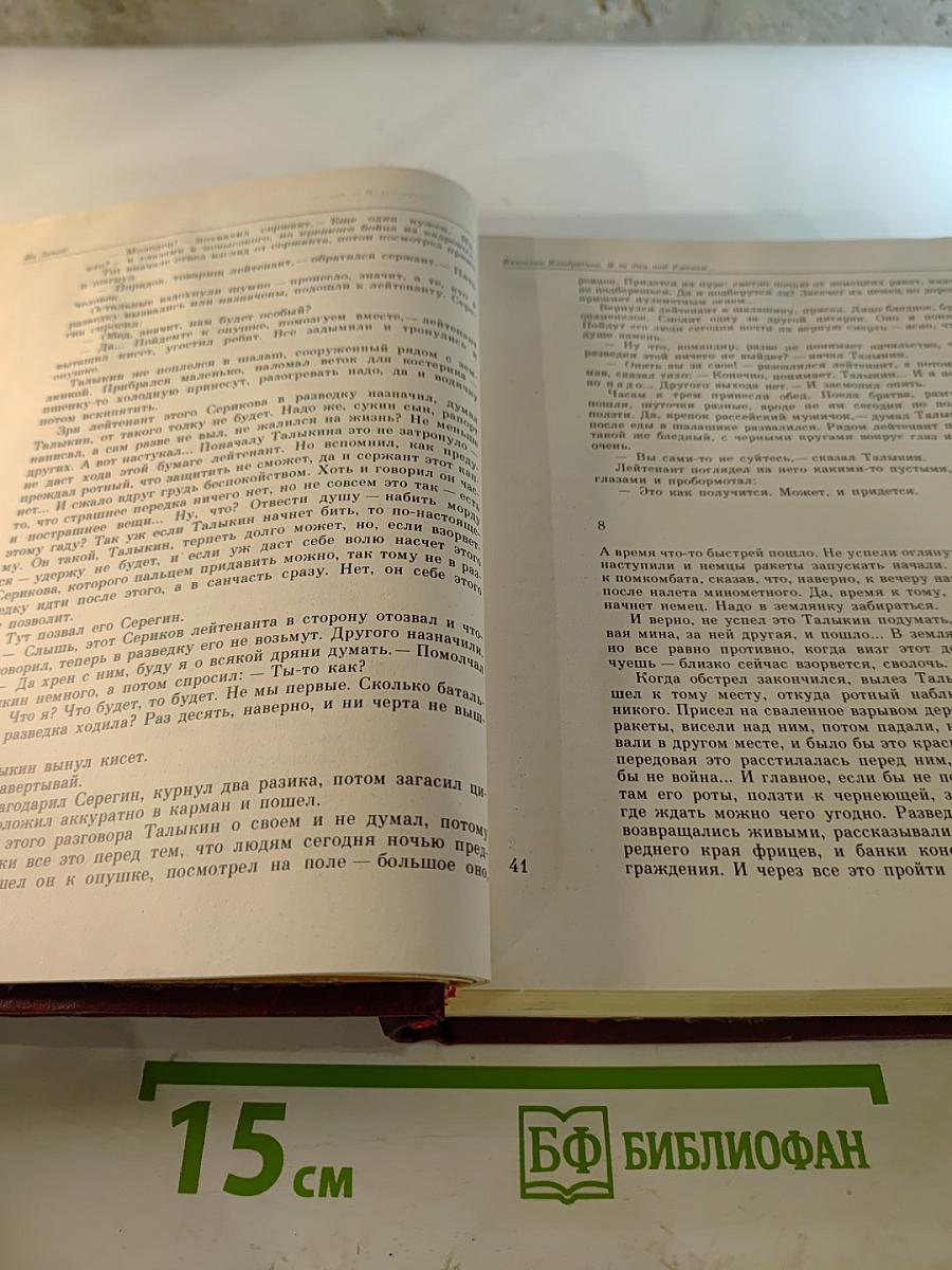 Освобождение Родины, Том 7