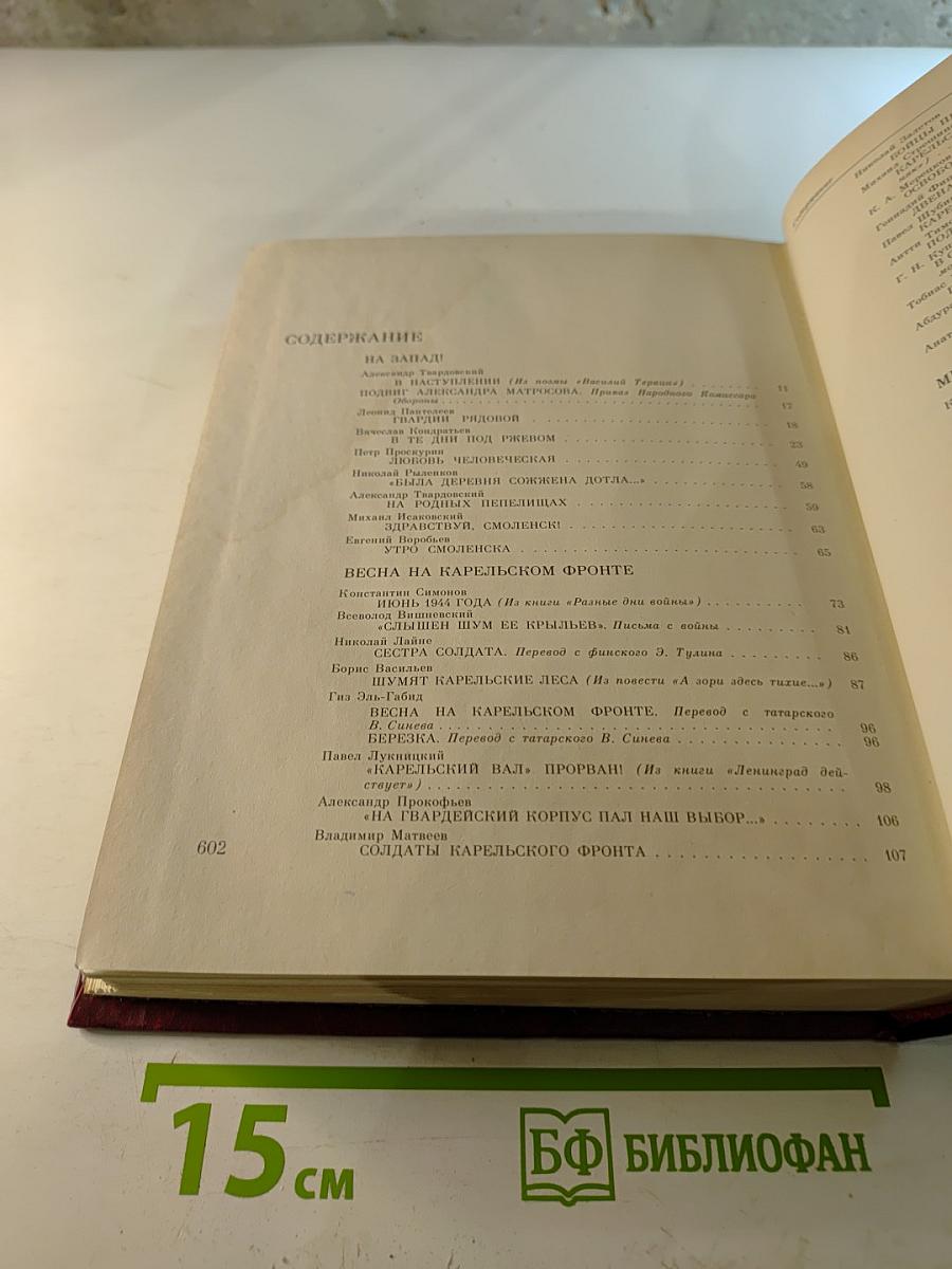 Освобождение Родины, Том 7