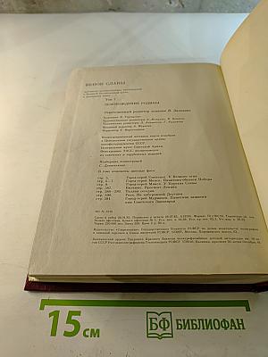 Освобождение Родины, Том 7