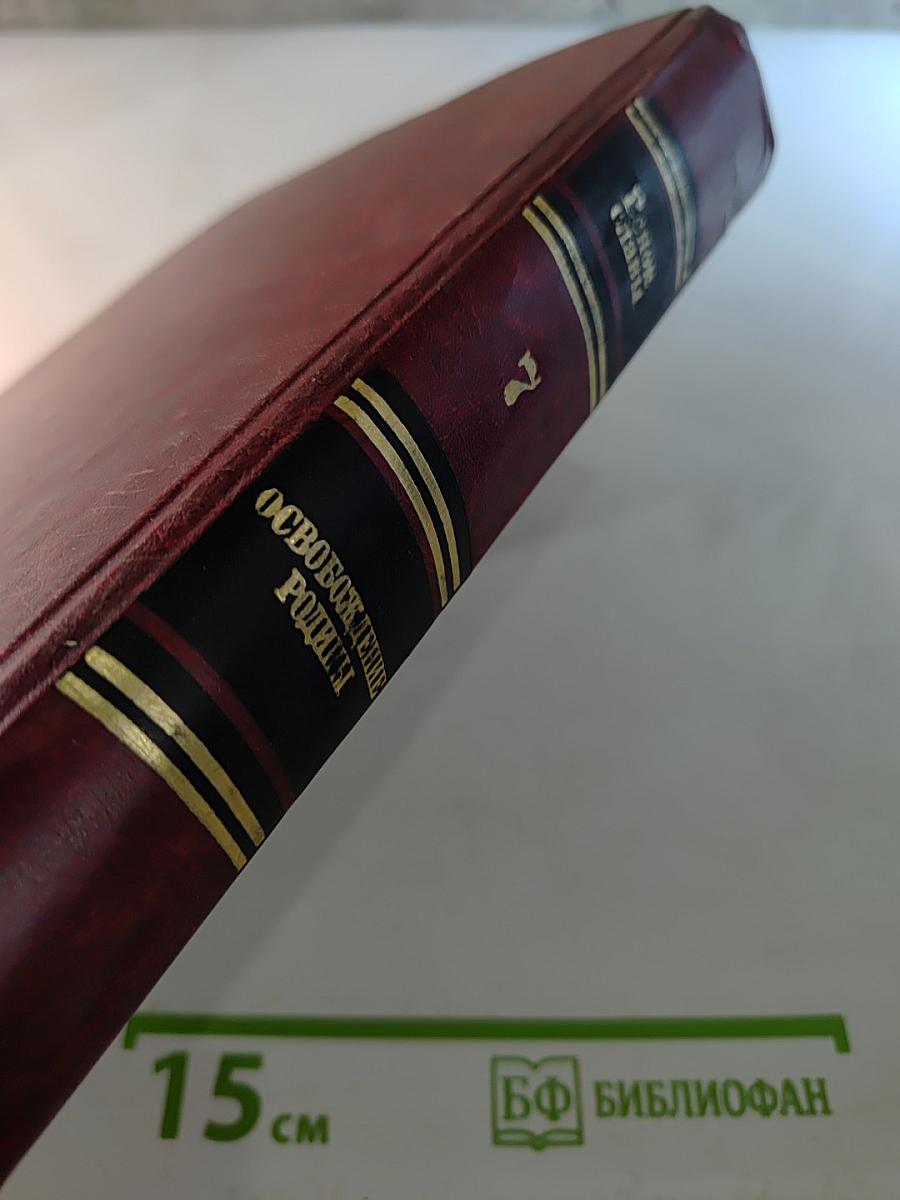 Освобождение Родины, Том 7