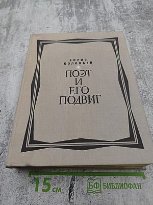 Поэт и его подвиг