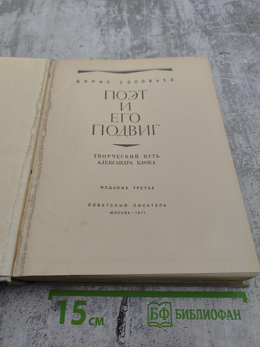 Поэт и его подвиг