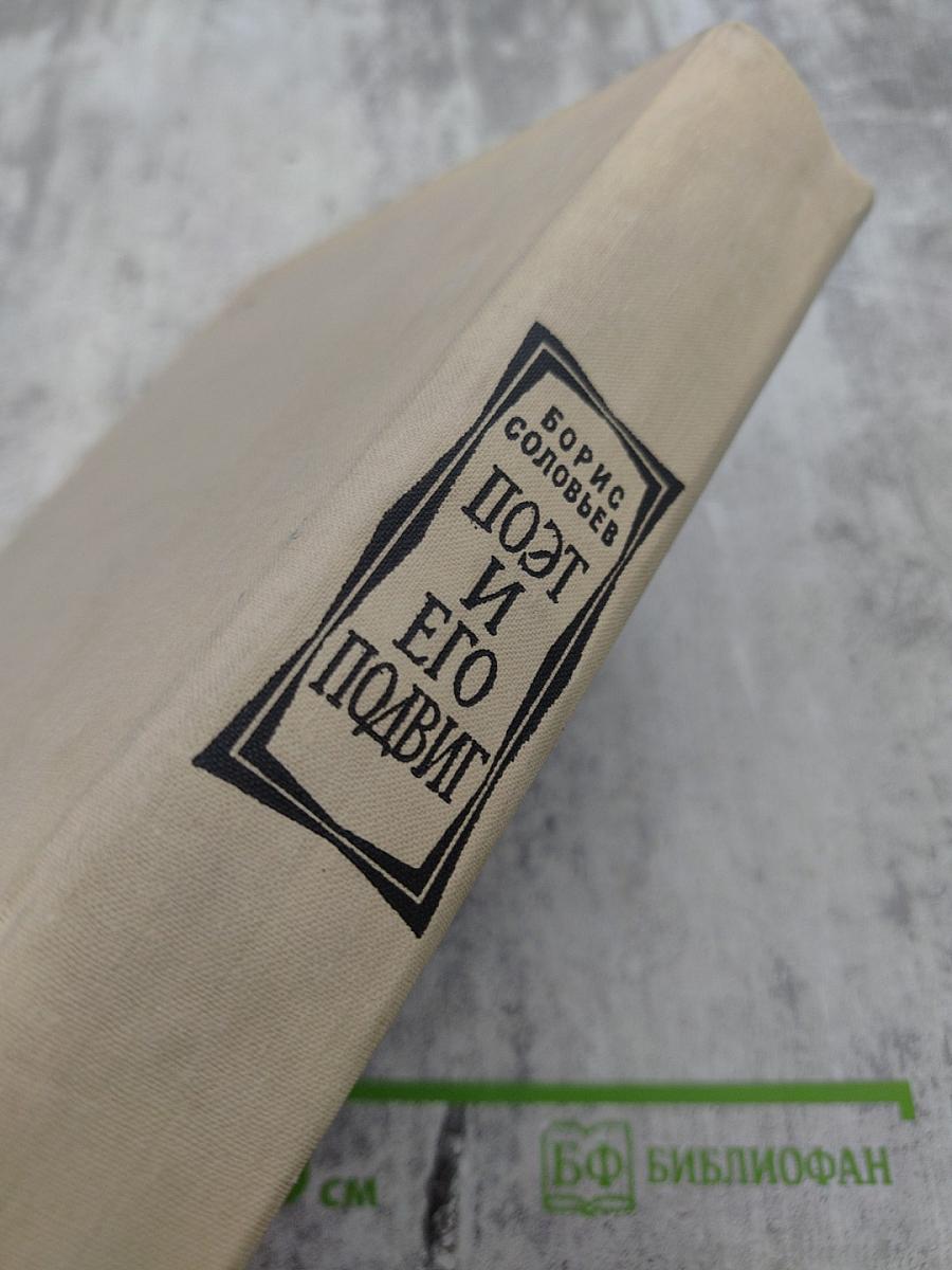 Поэт и его подвиг