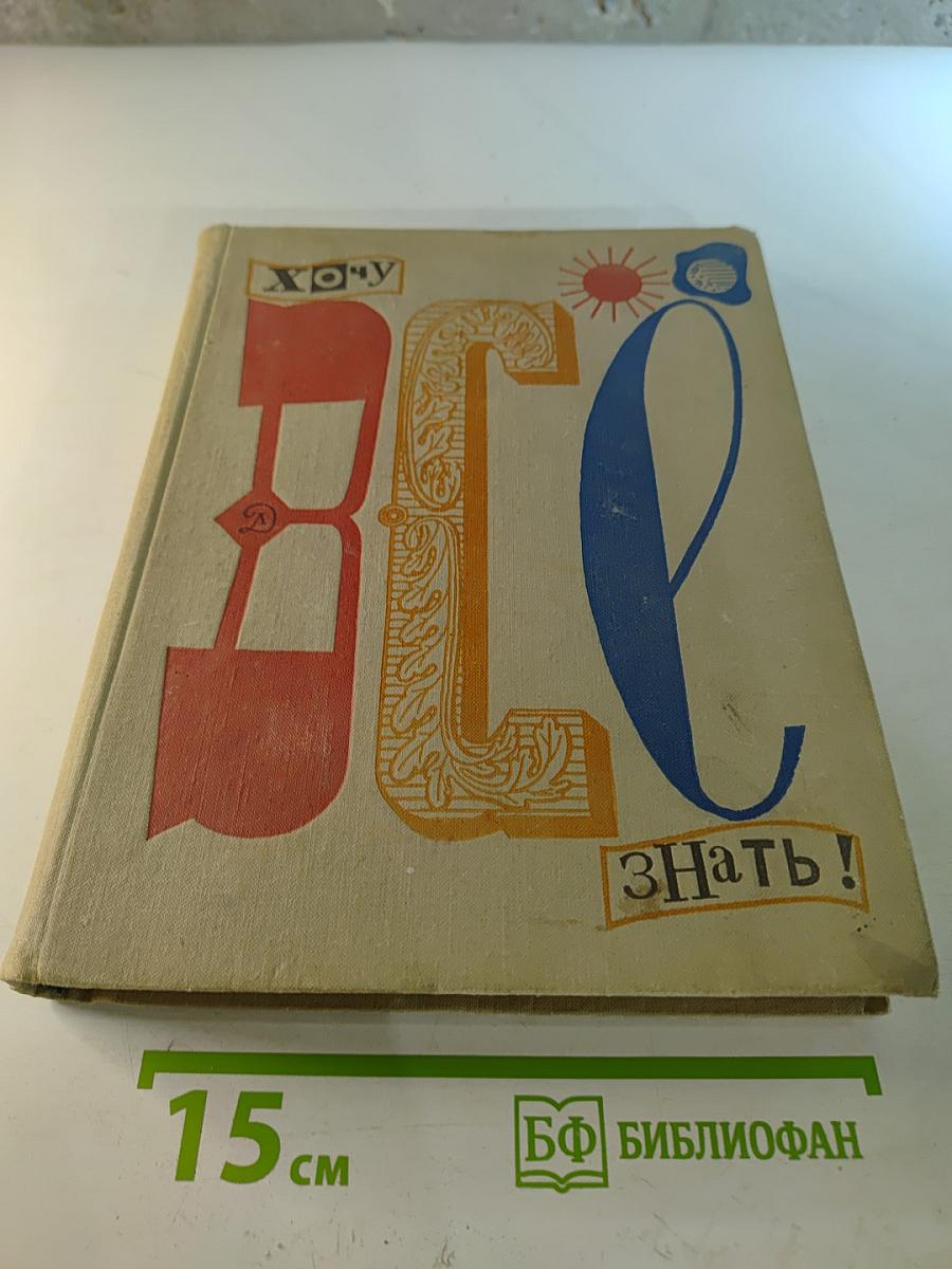 Хочу Всё Знать!